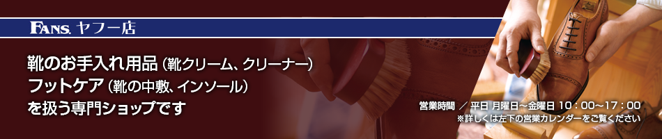 シューケアのR&D直営 M.モゥブレィ公式ショップ「FANS.ヤフー店」<br />靴磨き、メンテナンスアイテムを揃えて快適なシューケアライフを♪<br />好評営業中!! 「FANS.ヤフー店」 Yahoo!ショッピング派の方はシューケアのR&D直営 M.モゥブレィ公式ショップ「FANS.ヤフー店」靴磨き、メンテナンスアイテムを揃えて快適なシューケアライフを♪<br />