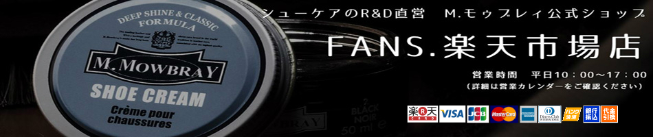 シューケア/靴磨き/メンテナンスアイテムが充実!<br />NEW OPEN!! 「FANS.楽天市場店」 シューケア/靴磨き/メンテナンスアイテムが充実!シューケアのR&D直営 M.モゥブレィ公式ショップ「FANS.楽天市場店」